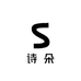 诗朵服饰优选