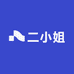 二小姐布艺