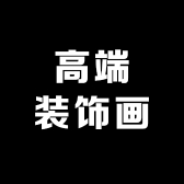 谢总高端装饰画