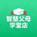 智慧父母学堂店