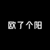 欧了个阳服饰