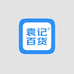 袁记百货店