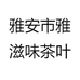 雅安市雅滋味茶叶