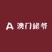 澳门姥爷