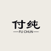 付纯FUCHUN广州市香梵希贸易有限公司女装专卖店