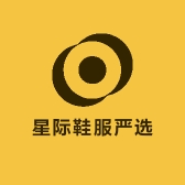 星际鞋服严选