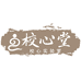 校心实验室