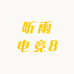 听雨电竞8