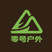 零号户外臻选