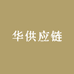 华发供应链