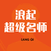 趣满分浪起超级名师