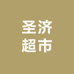 圣济超市总店