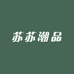 苏苏潮品供应链