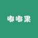 眉山嘟嘟果