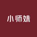 小师妹潮流甄选阁
