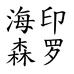 海印森罗龙岩市书香雅韵文化发展有限公司图书专卖店