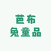 芭布兔童品