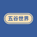 五谷世界