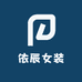 依辰女装2号店