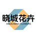 晓城花卉园艺