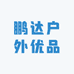 鹏达户外优品