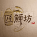 匠鲳坊