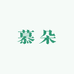 慕朵手工美甲店