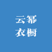 云幂衣橱
