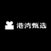 海港湾甄选