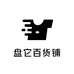 盘它百货铺