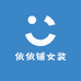 依依铺女装