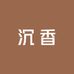 古香苑沉香五号