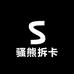 烧熊拆卡