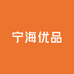 宁海优品工厂店