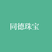 同德手镯