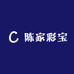 陈家彩宝