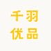 千羽优品5号店