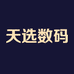 天选数码