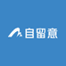 自留意