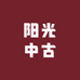 阳光中古
