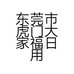 尊源美容护肤店