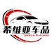 希维亚昕抖专卖店