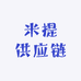 米提供应链