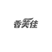香芙佳悦咖美妆专卖店
