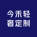 今禾轻奢定制