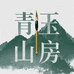 青玉山房