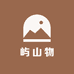 屿山物