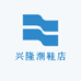 兴隆潮鞋店