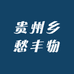 贵州乡愁丰物