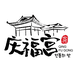 庆福宫食品旗舰店